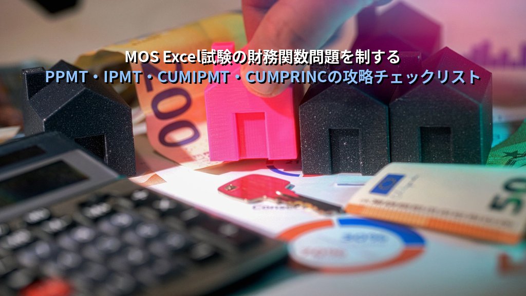 PPMT・IPMT関数でExcelのローン元利内訳を制する｜返済回ごとの元金・利息算出とCUMIPMT・CUMPRINC累積計算の実務パターンとMOS試験対策 - まとめ