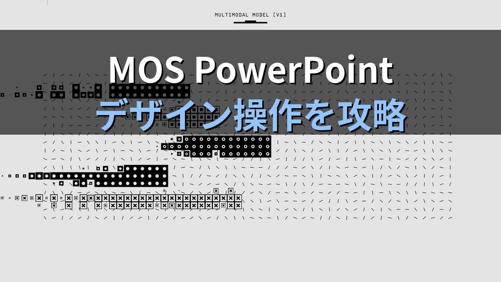 PowerPoint デザインアイデアでスライドデザインを瞬時に最適化する｜AI提案の活用・有効化・無効化の実践手順とMOS試験頻出操作 - まとめ