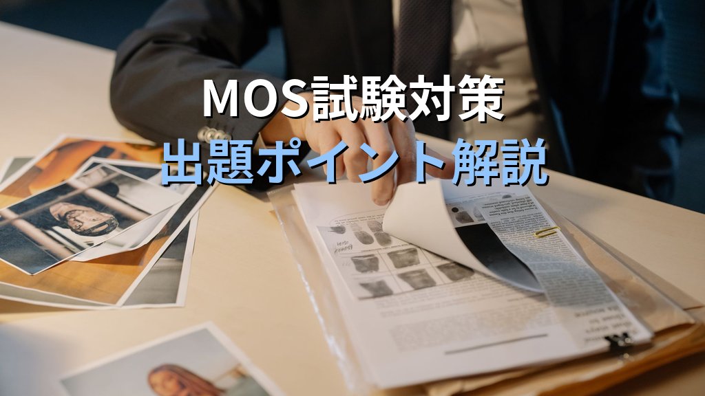 ドキュメント検査と互換性チェックでPowerPointを配布前に仕上げる｜個人情報削除・非表示スライド確認・旧バージョン対応の実務手順とMOS試験対策 - まとめ