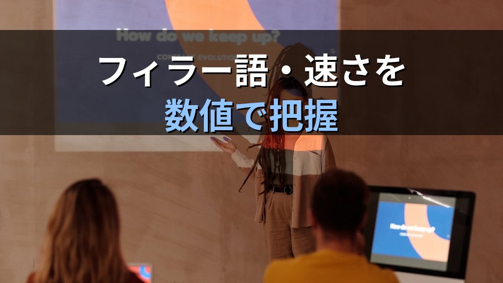 プレゼンターコーチでPowerPointのスピーチ練習を自動化する｜フィラー語検出・話す速さ分析・スライド読み上げ検出の実践手順とMOS試験対策 - 解説