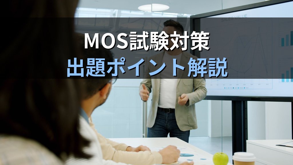 プレゼンターコーチでPowerPointのスピーチ練習を自動化する｜フィラー語検出・話す速さ分析・スライド読み上げ検出の実践手順とMOS試験対策 - まとめ