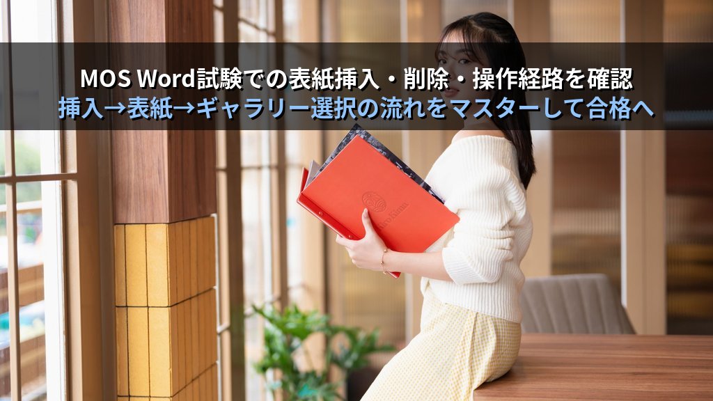 Wordの組み込み表紙を挿入・カスタマイズする｜デザイン選択・テキスト入力枠・削除・ページ設定との整合確認の実務手順とMOS試験対策 - まとめ