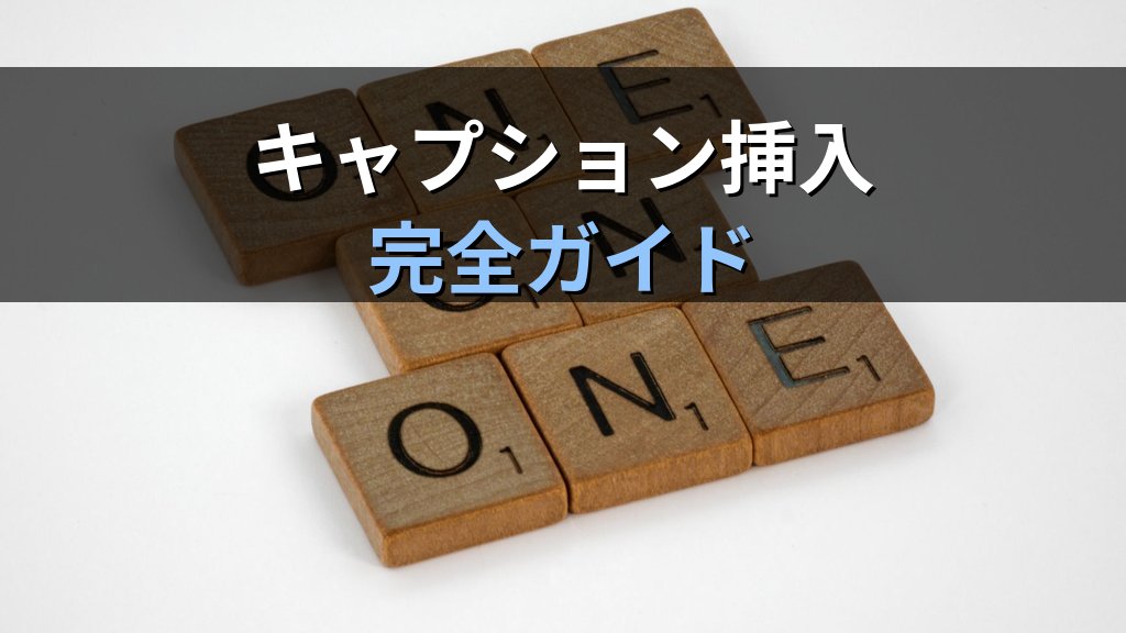 図表番号をWordで自動採番する｜キャプション挿入・番号形式の変更・図表一覧の自動生成とMOS試験対策 - 解説