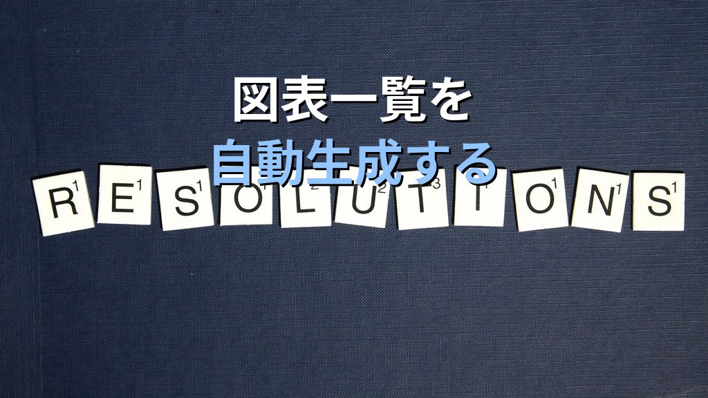 図表番号をWordで自動採番する｜キャプション挿入・番号形式の変更・図表一覧の自動生成とMOS試験対策 - まとめ
