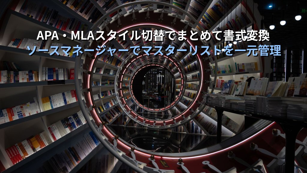 引用文献と参考文献リストをWordで管理する｜ソース追加・引用挿入・文献目録の自動生成手順とMOS Word試験対策 - 解説