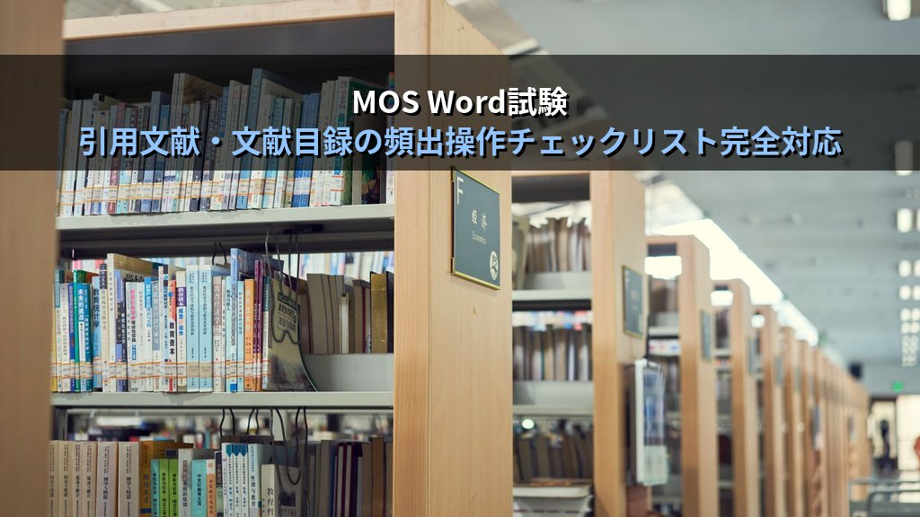 引用文献と参考文献リストをWordで管理する｜ソース追加・引用挿入・文献目録の自動生成手順とMOS Word試験対策 - まとめ