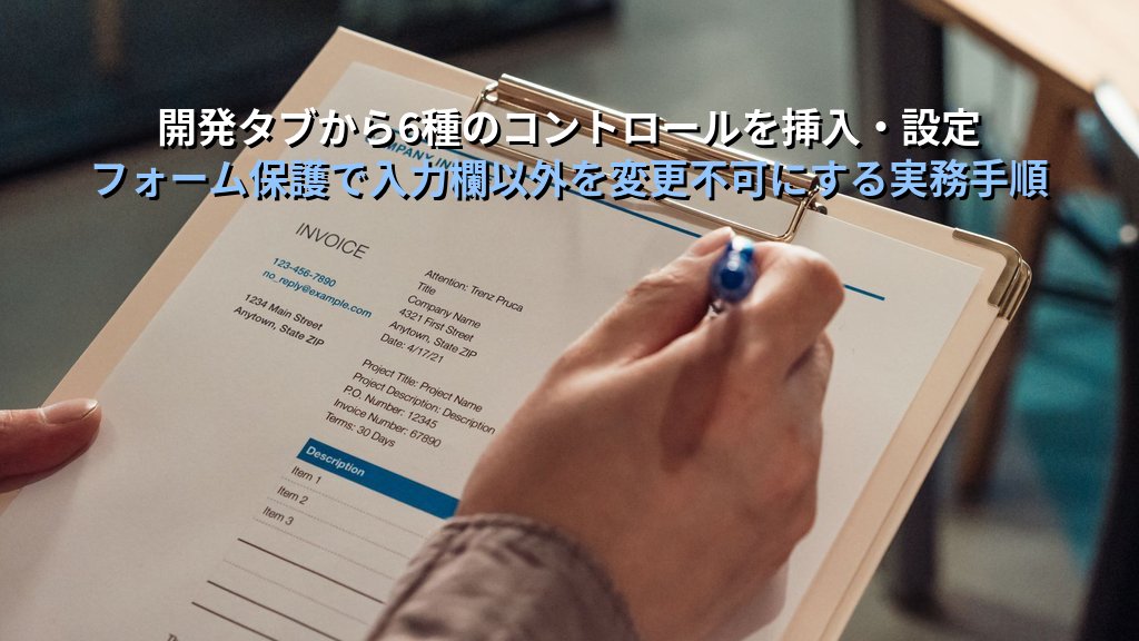 コンテンツコントロールをWordで活用する｜テキスト入力・日付選択・チェックボックス・ドロップダウンの記入フォーム設計手順とMOS試験対策 - 解説