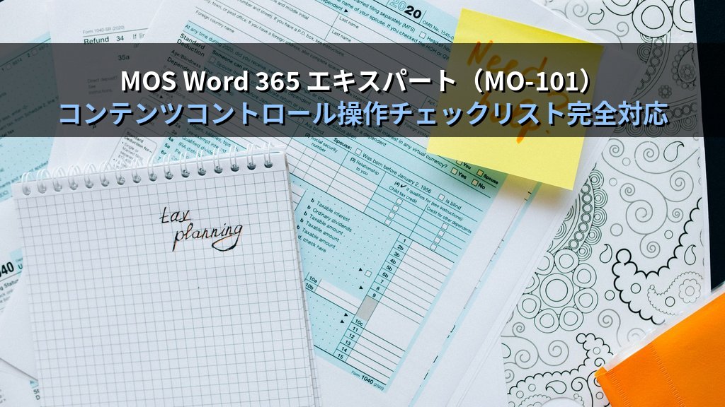 コンテンツコントロールをWordで活用する｜テキスト入力・日付選択・チェックボックス・ドロップダウンの記入フォーム設計手順とMOS試験対策 - まとめ