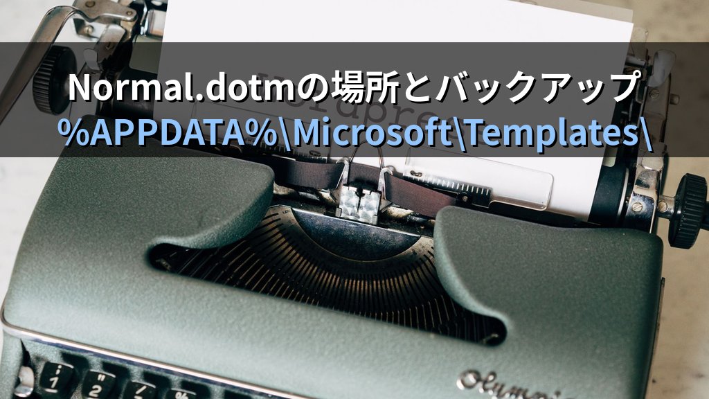 既定フォントとページ書式をWordのNormal.dotmに保存する｜ゴシック体への変更・余白の既定設定・新規文書への自動適用手順とMOS試験対策 - 解説