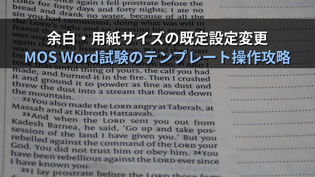 既定フォントとページ書式をWordのNormal.dotmに保存する｜ゴシック体への変更・余白の既定設定・新規文書への自動適用手順とMOS試験対策 - まとめ