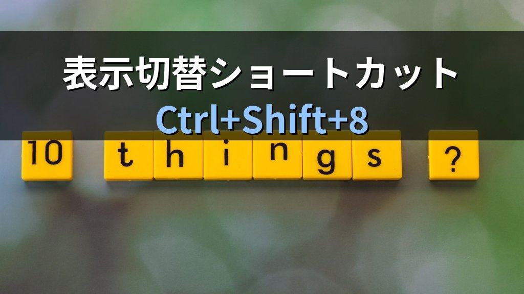 Wordの編集記号（段落記号・スペース・改行）を制する｜非印刷文字の表示切替・印刷への影響・書式崩れ解消の実務手順とMOS試験対策 - 解説