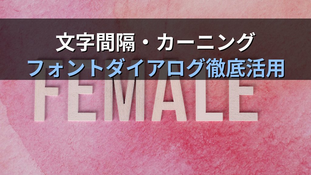 均等割り付け・文字間隔・カーニングをWordでマスターする｜日本語文書の行揃え・詳細フォント設定の実務手順とMOS Word試験対策 - 解説