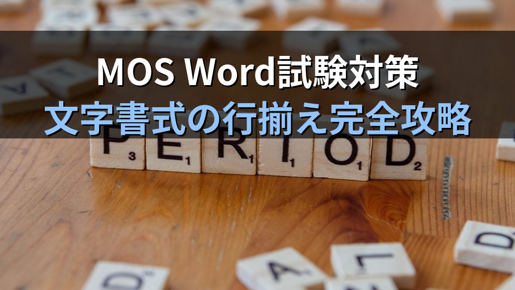 均等割り付け・文字間隔・カーニングをWordでマスターする｜日本語文書の行揃え・詳細フォント設定の実務手順とMOS Word試験対策 - まとめ