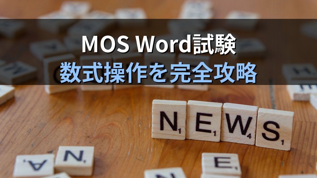 数式エディターをWordで使いこなす|分数・記号・行列・上下付き文字の挿入手順とMOS Word試験対策 - まとめ