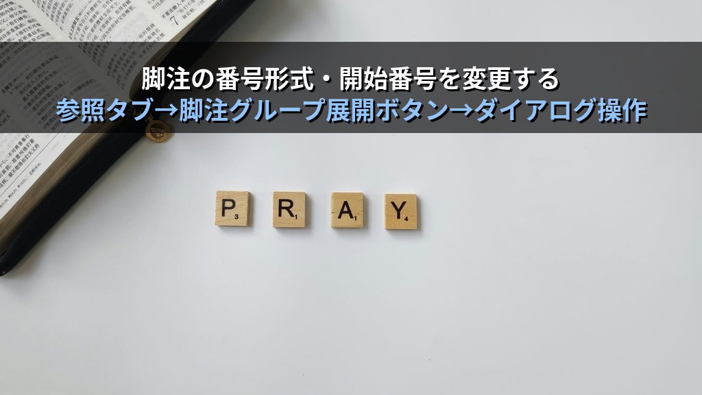 脚注・文末脚注をWordで挿入・編集する｜番号形式変更・セクション独立・相互変換の実務手順とMOS Word試験対策 - 解説