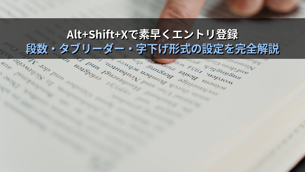 Wordで索引を作成・更新する｜エントリマーク・索引フィールド・段組み設定の実務手順とMOS試験対策 - 解説