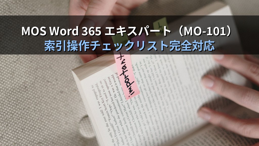 Wordで索引を作成・更新する｜エントリマーク・索引フィールド・段組み設定の実務手順とMOS試験対策 - まとめ