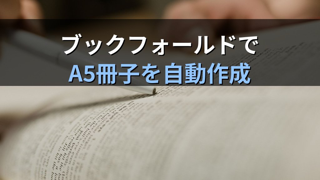 見開きページと綴じ代をWordで設定する|鏡像余白・ブックフォールド・奇偶ページヘッダーの実務手順とMOS試験対策 - 解説