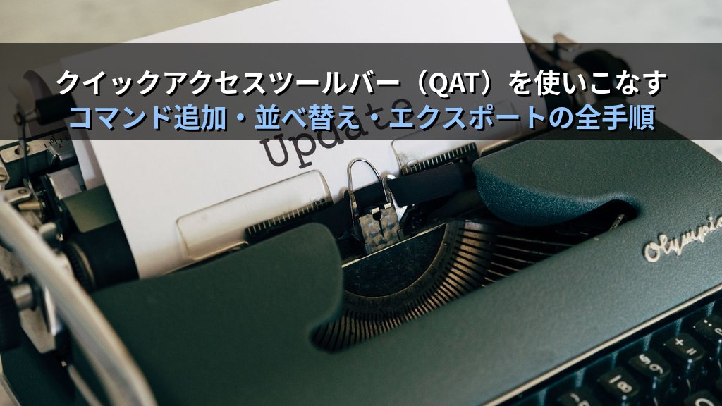 Wordのリボンとクイックアクセスツールバーをカスタマイズする｜タブ追加・コマンド登録・設定のエクスポートの実務手順とMOS Word試験対策 - 解説