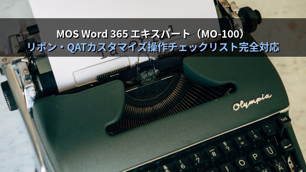 Wordのリボンとクイックアクセスツールバーをカスタマイズする｜タブ追加・コマンド登録・設定のエクスポートの実務手順とMOS Word試験対策 - まとめ