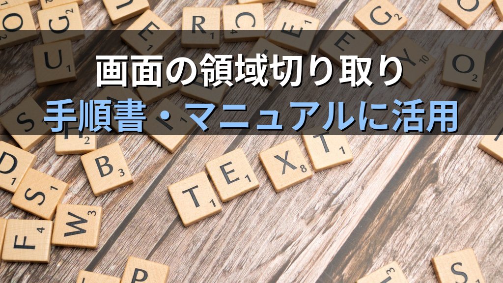 スクリーンショットをWordに挿入する全手順｜ウィンドウキャプチャ・画面の領域切り取りと挿入後の編集・書式設定とMOS Word試験対策 - 解説