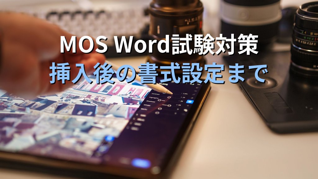 スクリーンショットをWordに挿入する全手順｜ウィンドウキャプチャ・画面の領域切り取りと挿入後の編集・書式設定とMOS Word試験対策 - まとめ