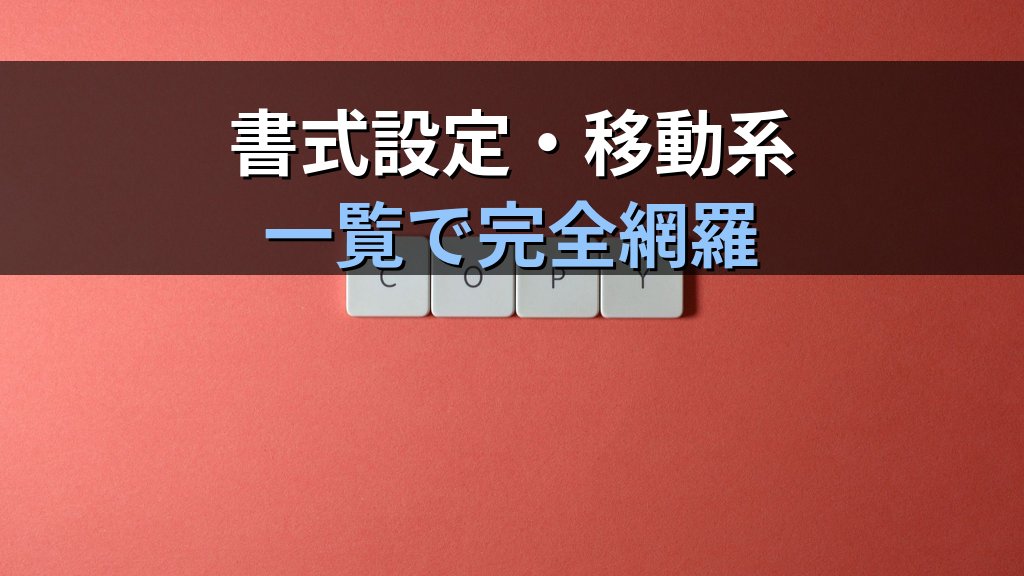 Wordショートカットキー早見表｜文字編集・書式設定・文書ナビゲーションの実務頻出キー一覧とMOS Word試験頻出操作 - 解説
