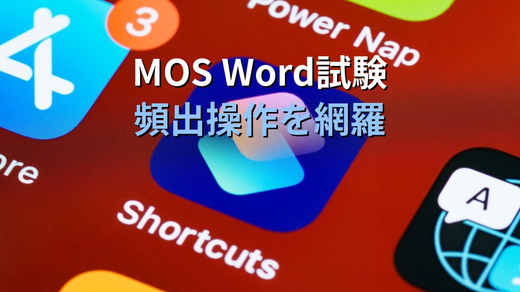 Wordショートカットキー早見表｜文字編集・書式設定・文書ナビゲーションの実務頻出キー一覧とMOS Word試験頻出操作 - まとめ
