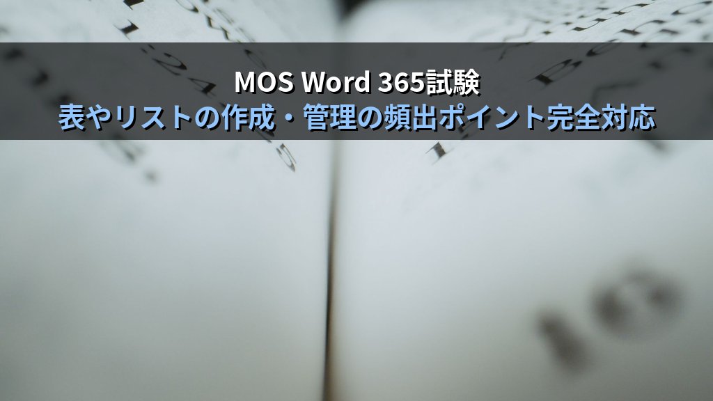 Word表の挿入・デザイン・罫線変更を極める｜表スタイル適用・セル結合・列幅調整の実務手順とMOS Word試験対策 - まとめ