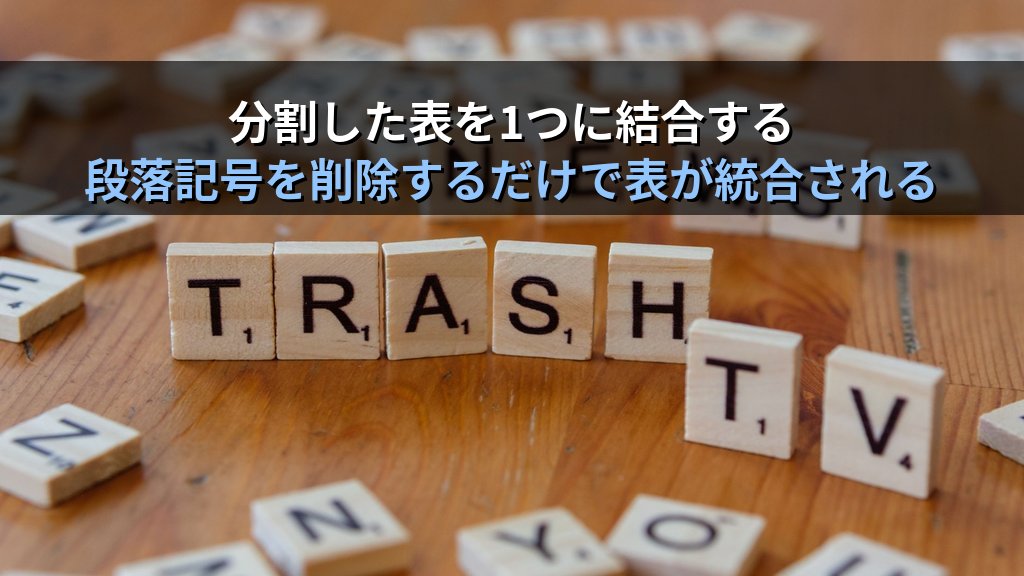 Wordの表を分割・結合・入れ子構造で使いこなす｜テーブル分割・テーブル統合・ネスト表の実務手順とMOS Word試験対策 - 解説