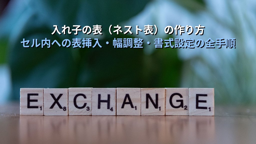 Wordの表を分割・結合・入れ子構造で使いこなす｜テーブル分割・テーブル統合・ネスト表の実務手順とMOS Word試験対策 - まとめ