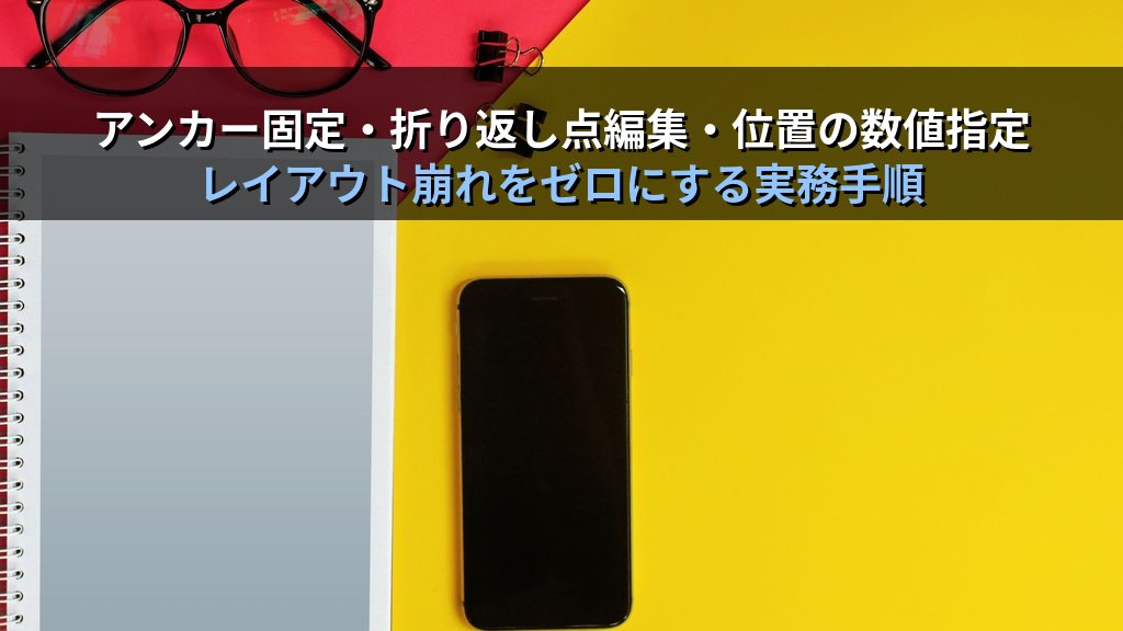 画像・図形のテキスト折り返しをWordで完全制御する｜四角形・外周・内側・上下のレイアウト実務手順とMOS試験対策 - 解説