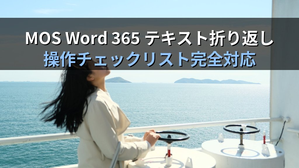 画像・図形のテキスト折り返しをWordで完全制御する｜四角形・外周・内側・上下のレイアウト実務手順とMOS試験対策 - まとめ