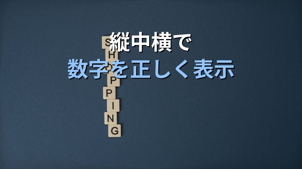 縦書き・縦中横・ルビをWordで設定する|文字の方向から数字処理・ふりがな追加の実務手順とMOS Word試験対策 - 解説