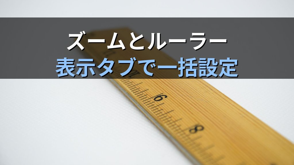 印刷レイアウト・閲覧モード・下書きビューをWordで切り替える｜拡大縮小・ルーラー表示・フォーカスモードの実務手順とMOS Word試験対策 - まとめ