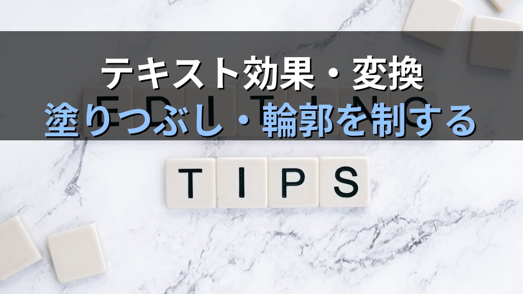 WordArtをWordで挿入・編集する｜テキスト効果・スタイル・変換・ワードアートオプションの全設定手順とMOS Word試験対策 - 解説