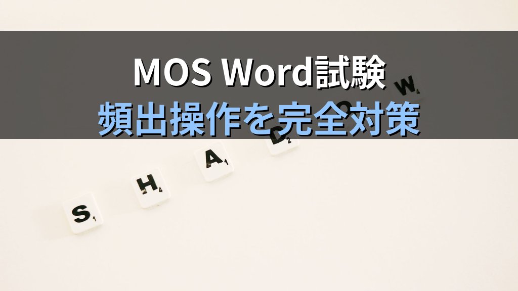WordArtをWordで挿入・編集する｜テキスト効果・スタイル・変換・ワードアートオプションの全設定手順とMOS Word試験対策 - まとめ